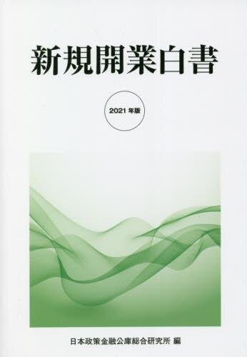 新規開業白書　2021年版