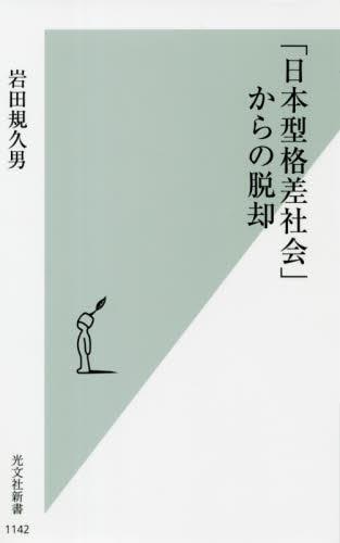 「日本型格差社会」からの脱却