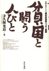 貧困と闘う人びと