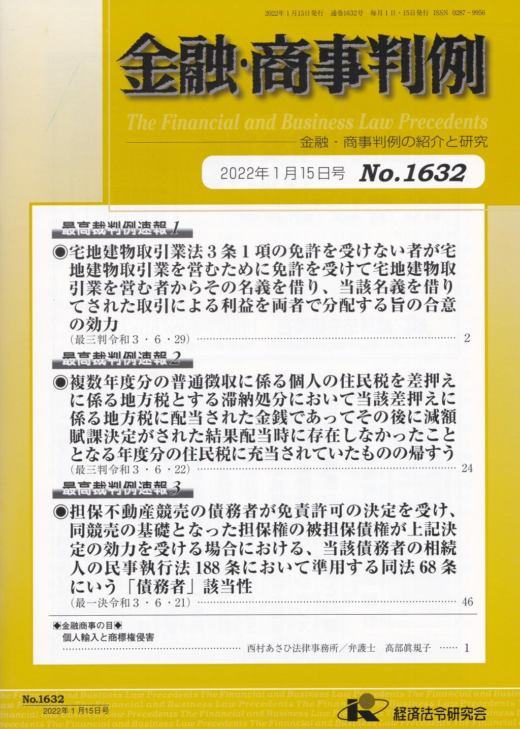 金融・商事判例　No.1632 2022年1月15日号