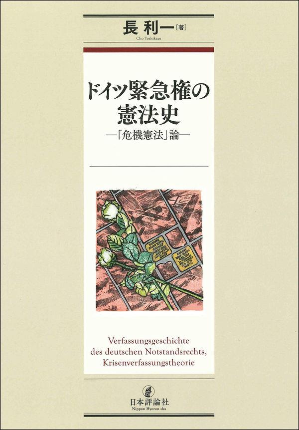 ドイツ緊急権の憲法史