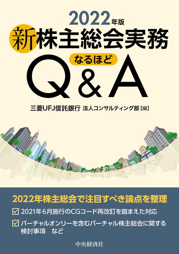 新株主総会実務なるほどQ＆A　2022年版