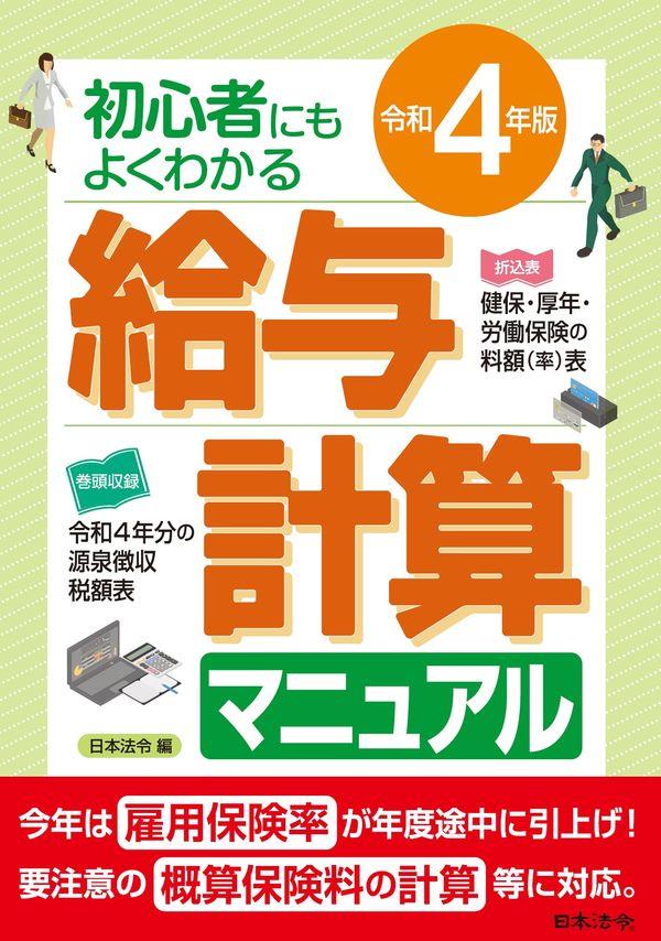 令和4年版　初心者にもよくわかる　給与計算マニュアル