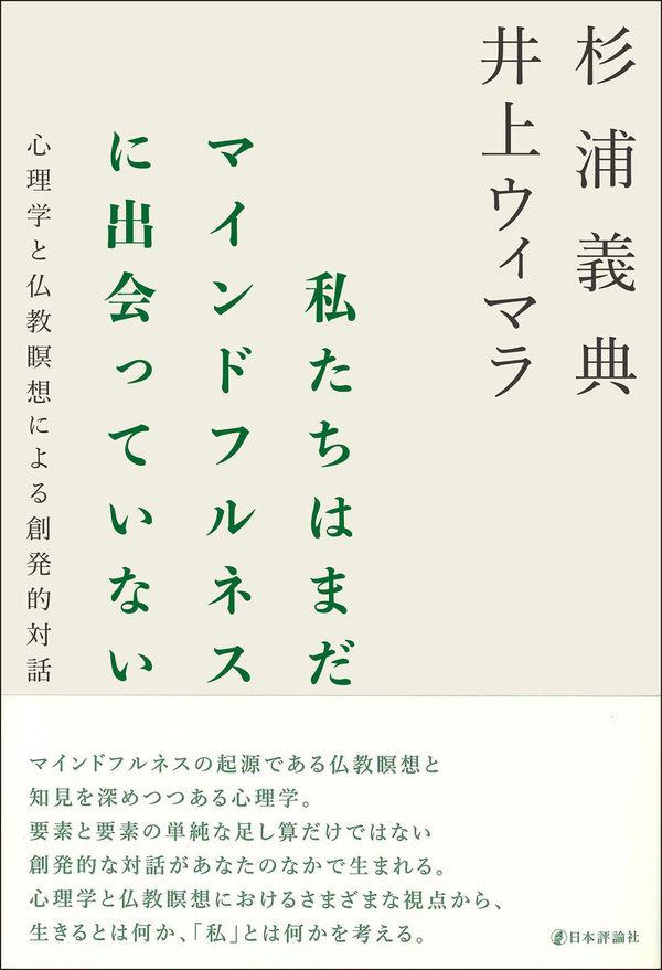 私たちはまだマインドフルネスに出会っていない