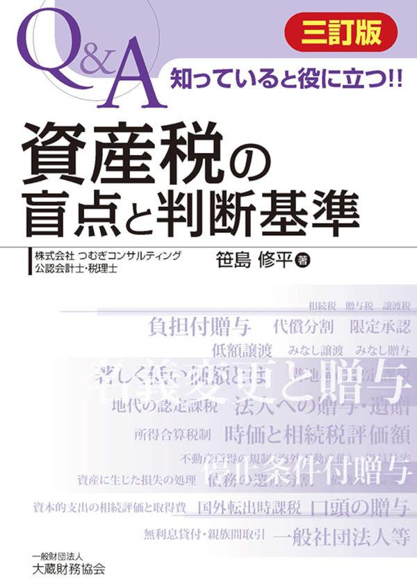 三訂版　資産税の盲点と判断基準