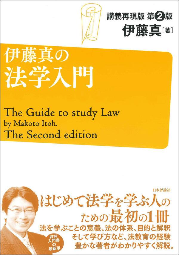 伊藤真の法学入門〔第2版〕 講義再現版