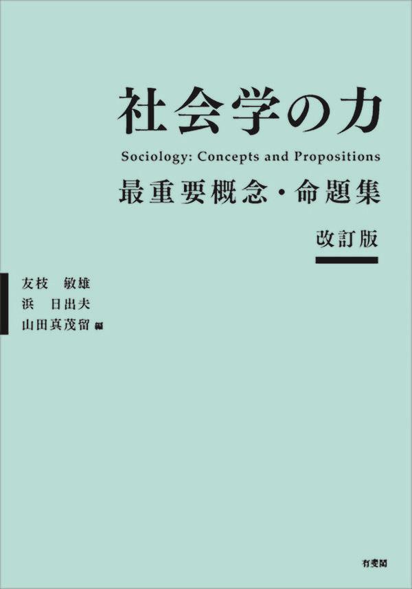 社会学の力〔改訂版〕