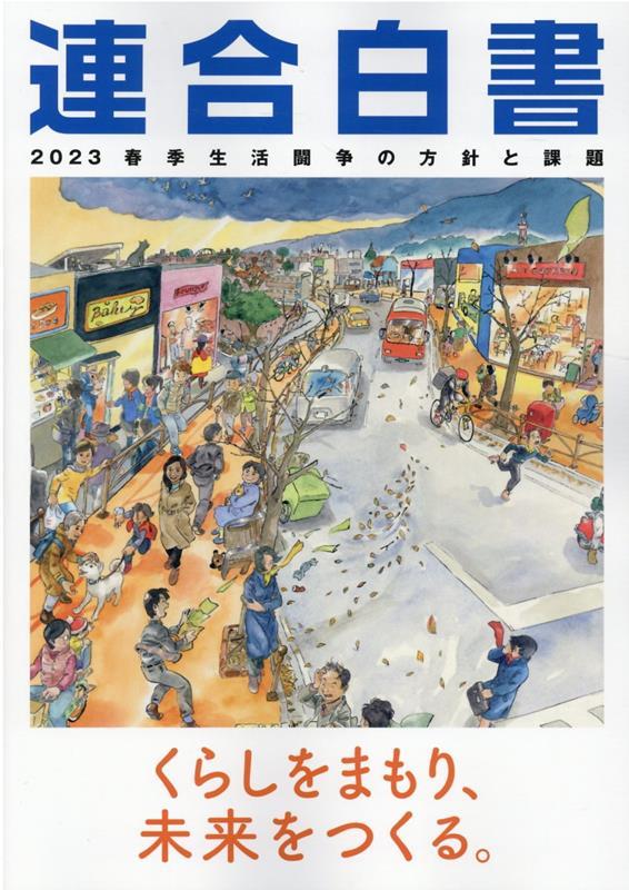 連合白書　2023