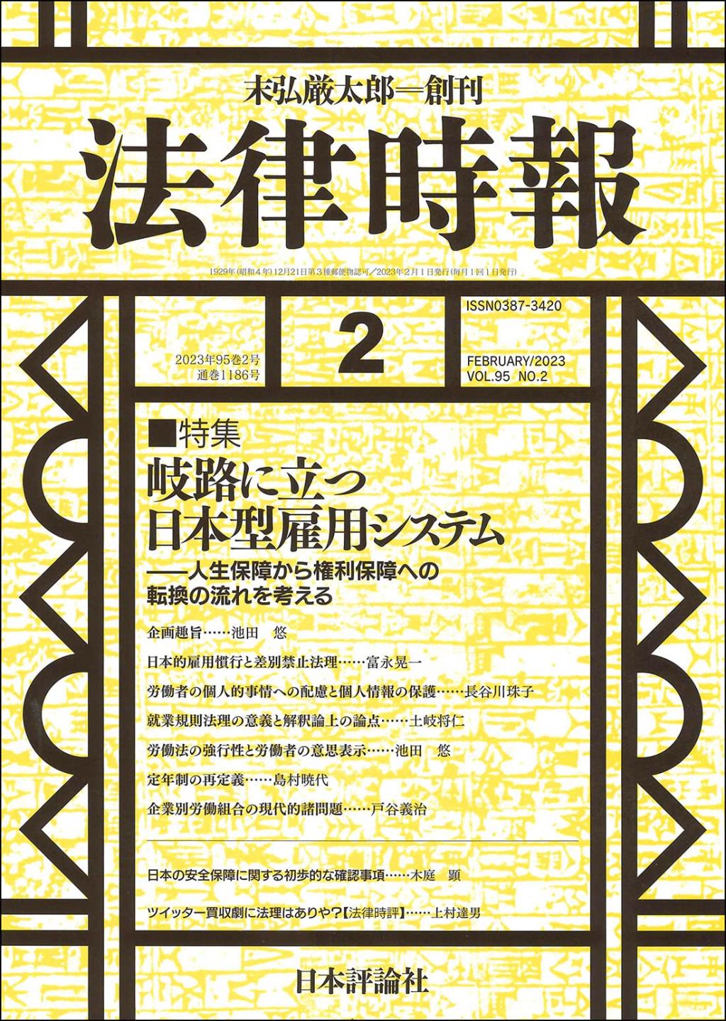 法律時報 2023年2月号（通巻1186号）