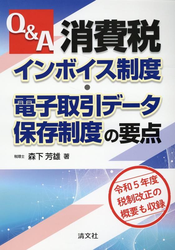 Q&A消費税インボイス制度・電子取引データ保存制度の要点