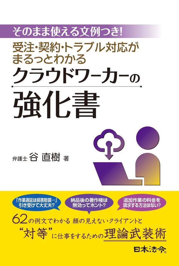 受注・契約・トラブル対応がまるっとわかる　クラウドワーカーの強化書
