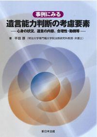 事例にみる　遺言能力判断の考慮要素