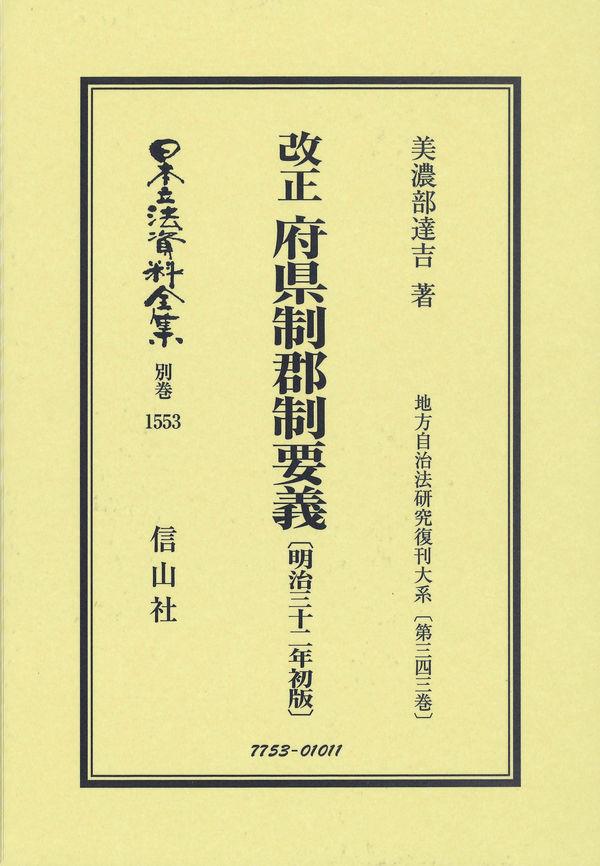 改正　府県制郡制要義〔明治32年初版〕