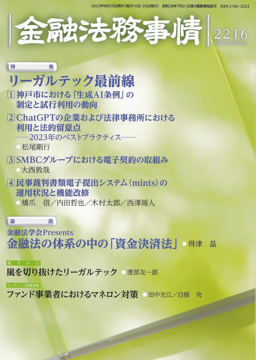 金融法務事情 No.2216 2023年8月25日号