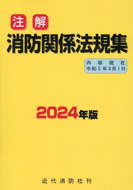 注解　消防関係法規集　2024年版