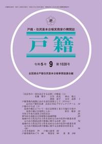 戸籍　第1028号 令和5年9月号