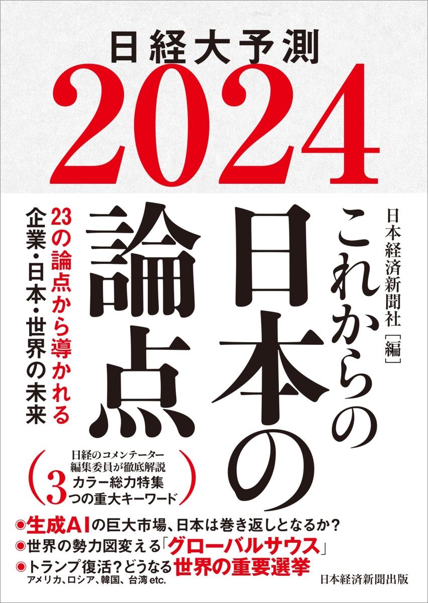 これからの日本の論点　2024