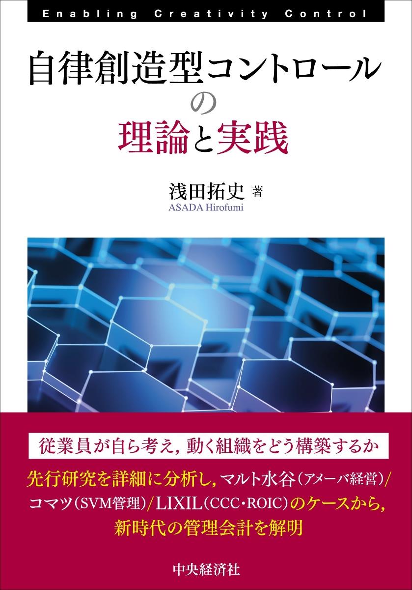 自立創造型コントロール理論と実践