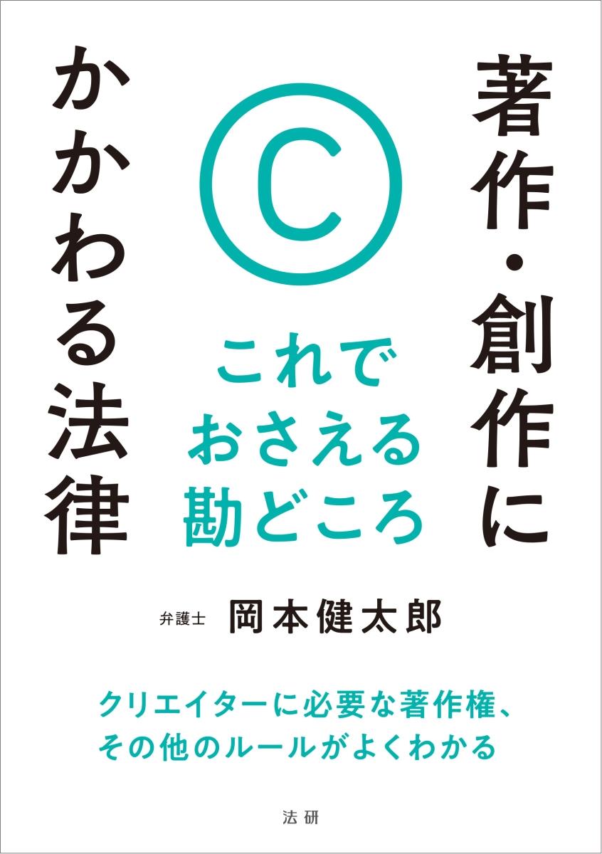 著作・創作にかかわる法律