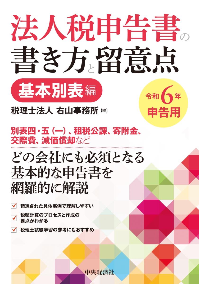 法人税申告書の書き方と留意点　令和6年申告用　基本別表編