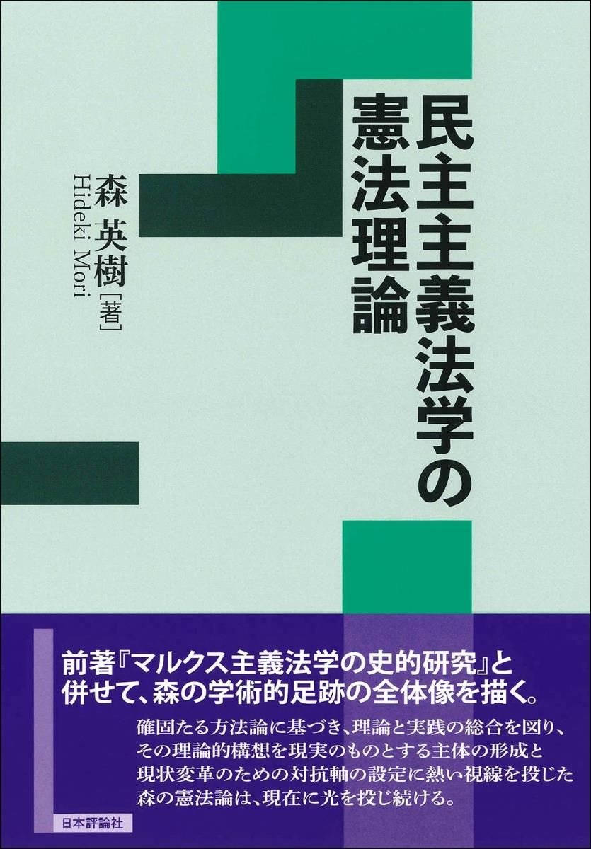 民主主義法学の憲法理論