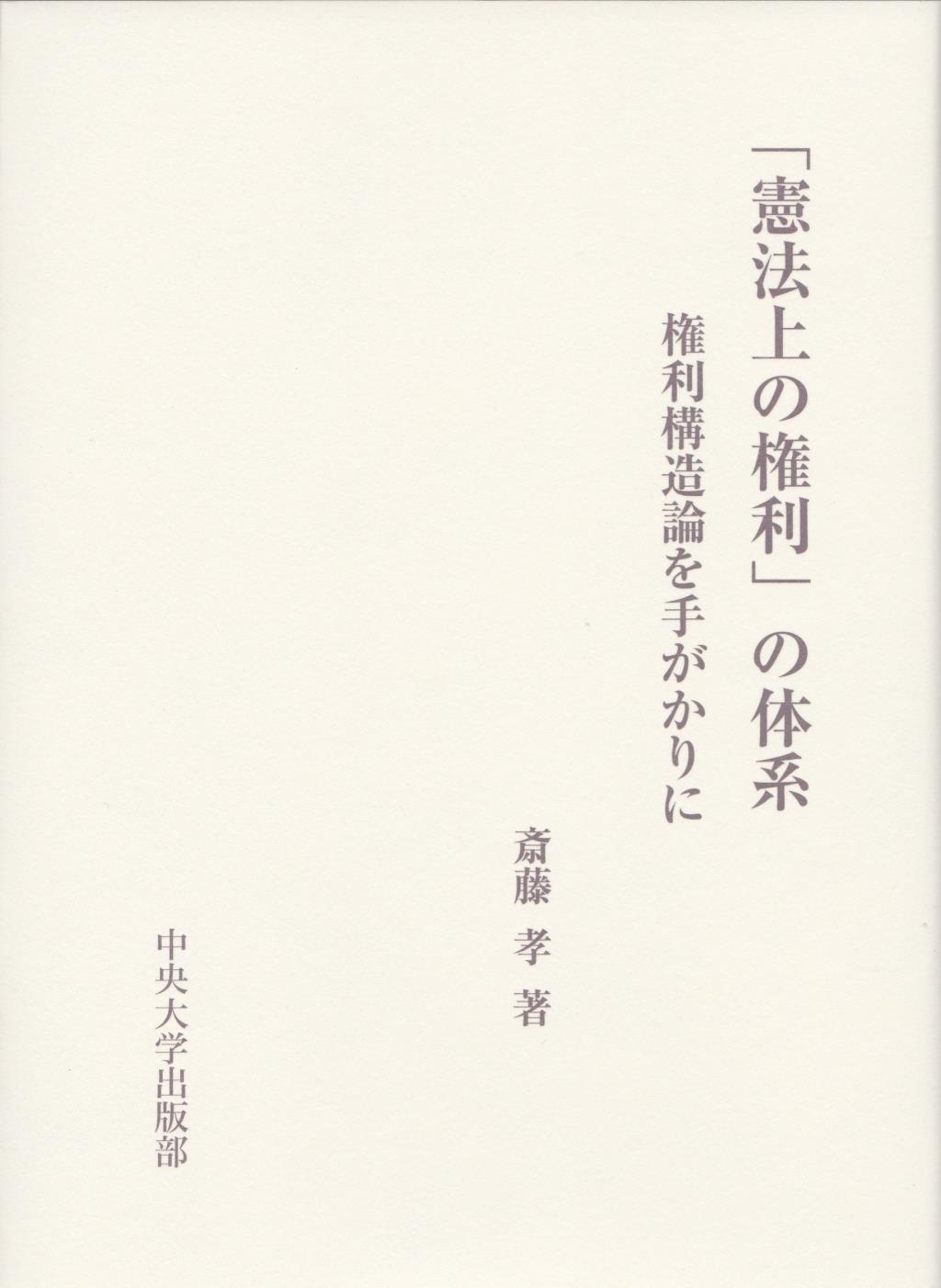 「憲法上の権利」の体系