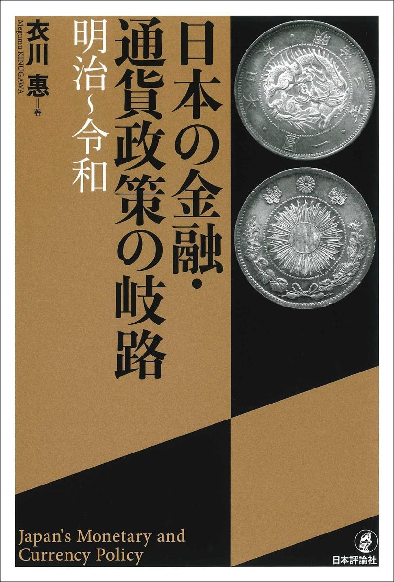 日本の金融・通貨政策の岐路