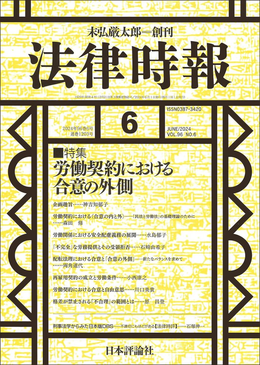 法律時報 2024年6月号（通巻1203号）