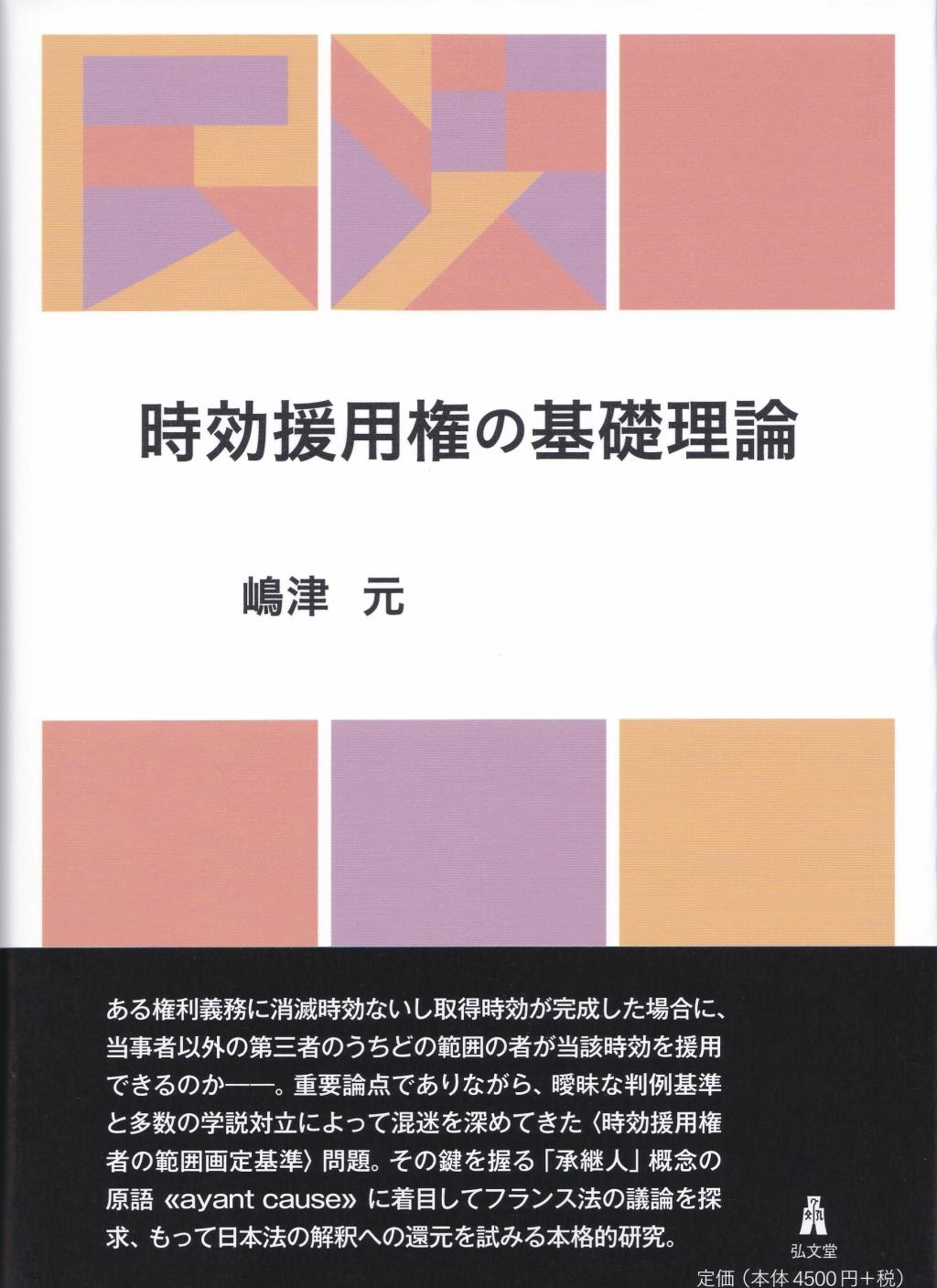 時効援用権の基礎理論