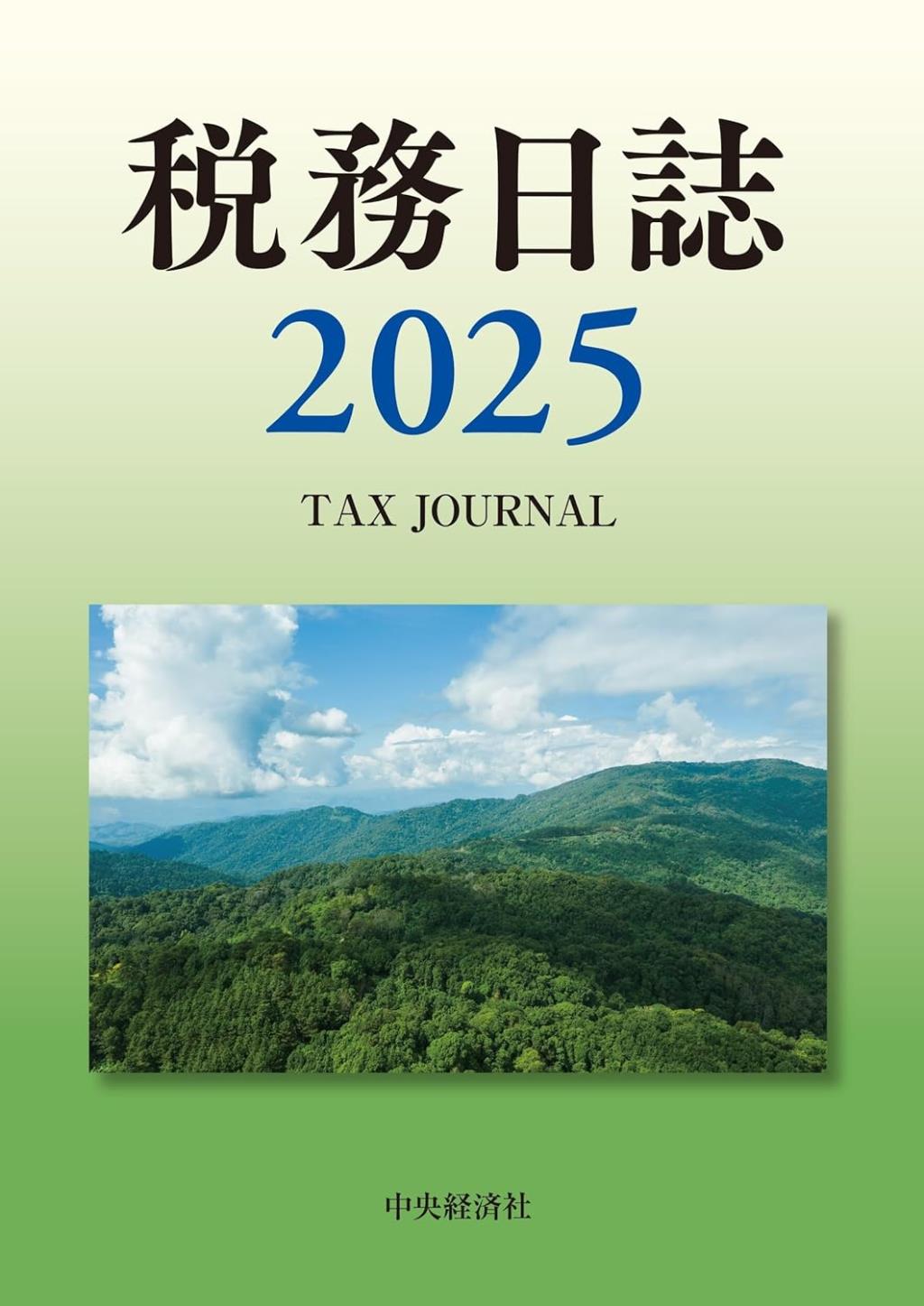税務日誌　2025