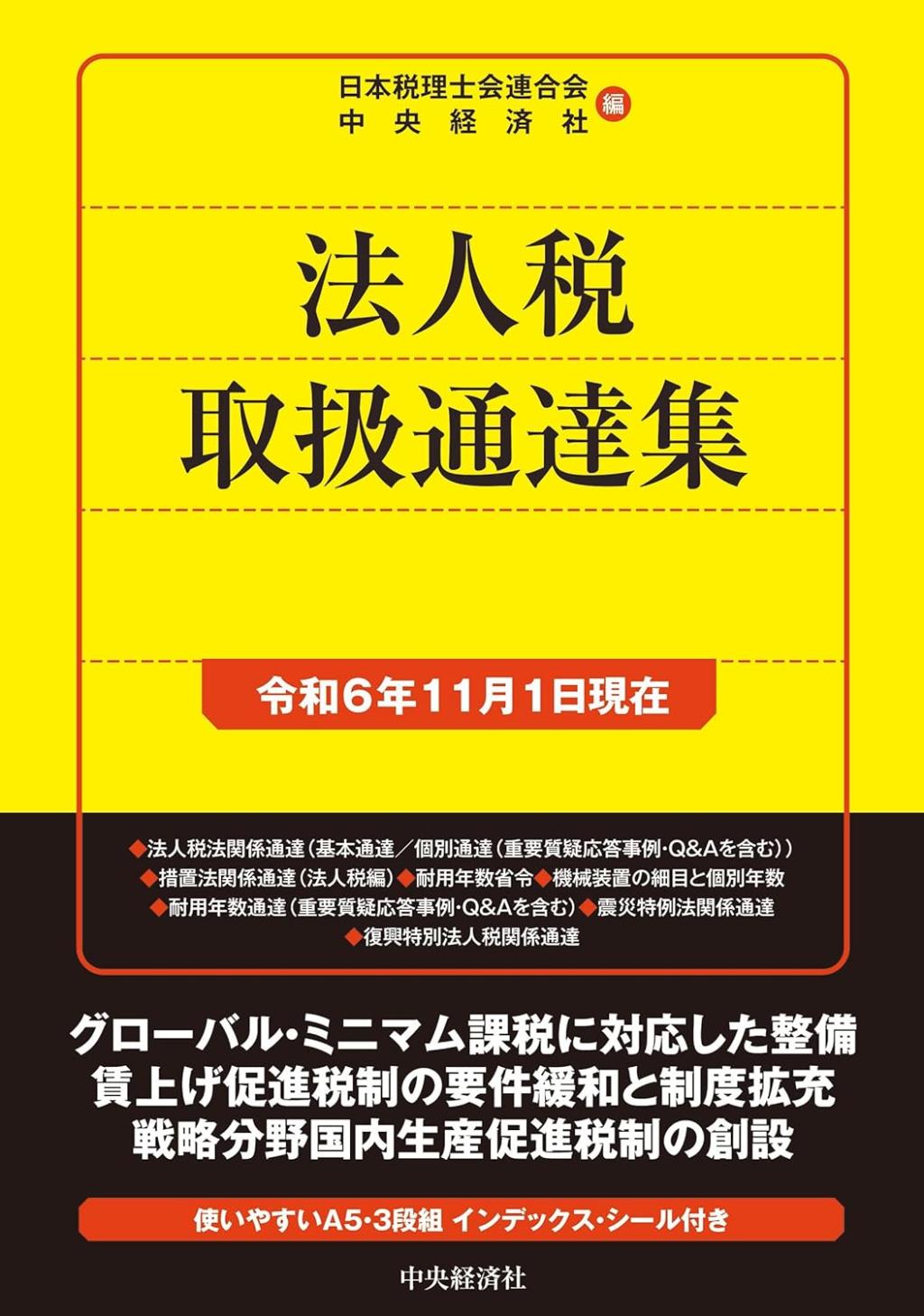 法人税取扱通達集　令和6年11月1日現在