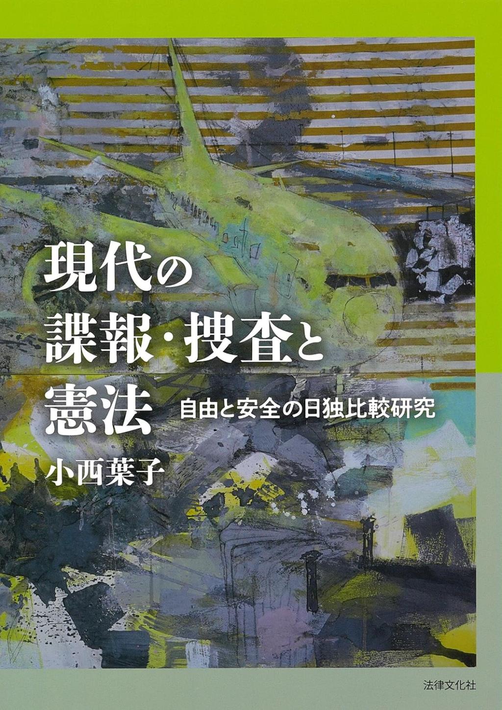 現代の諜報・捜査と憲法