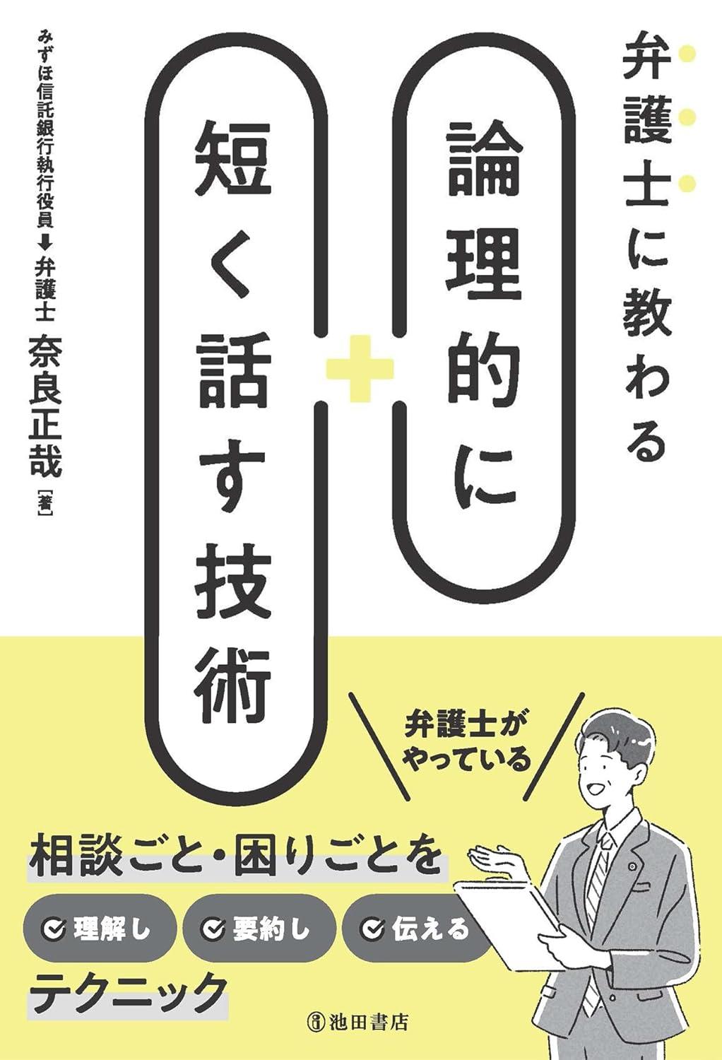 弁護士に教わる　論理的に短く話す技術
