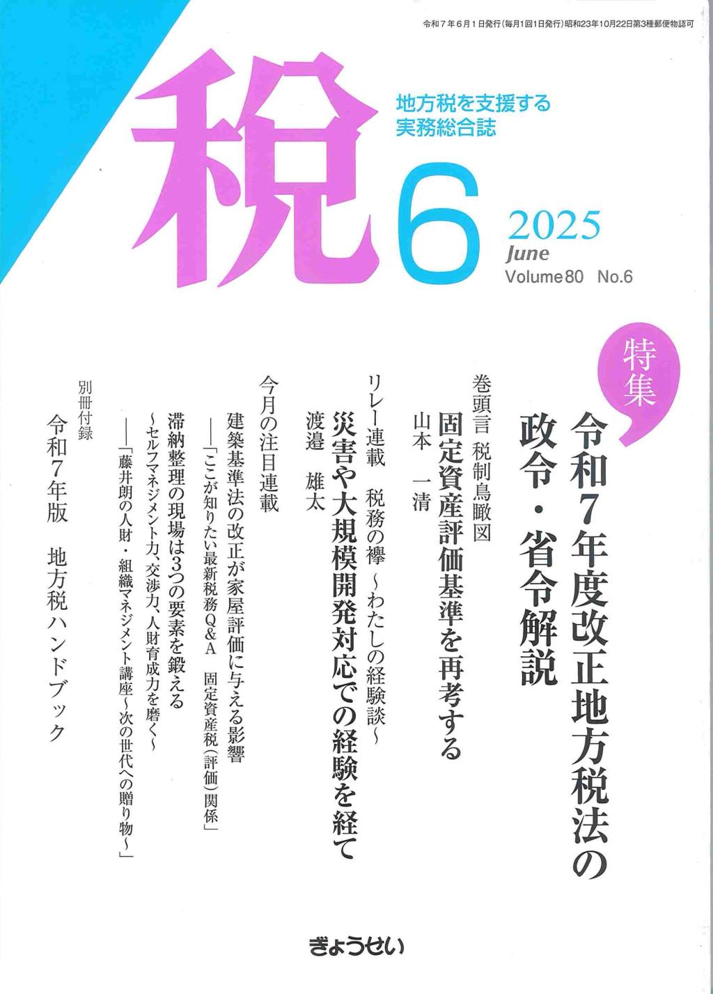 税 2025年6月号 Volume.80 No.6