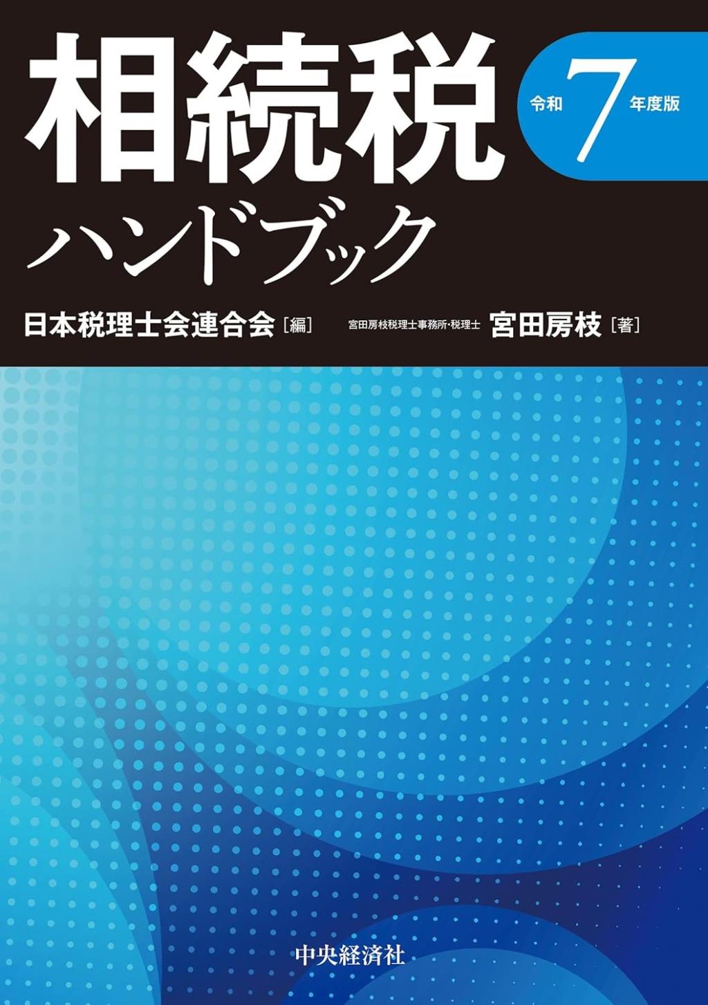 相続税ハンドブック　令和7年度版