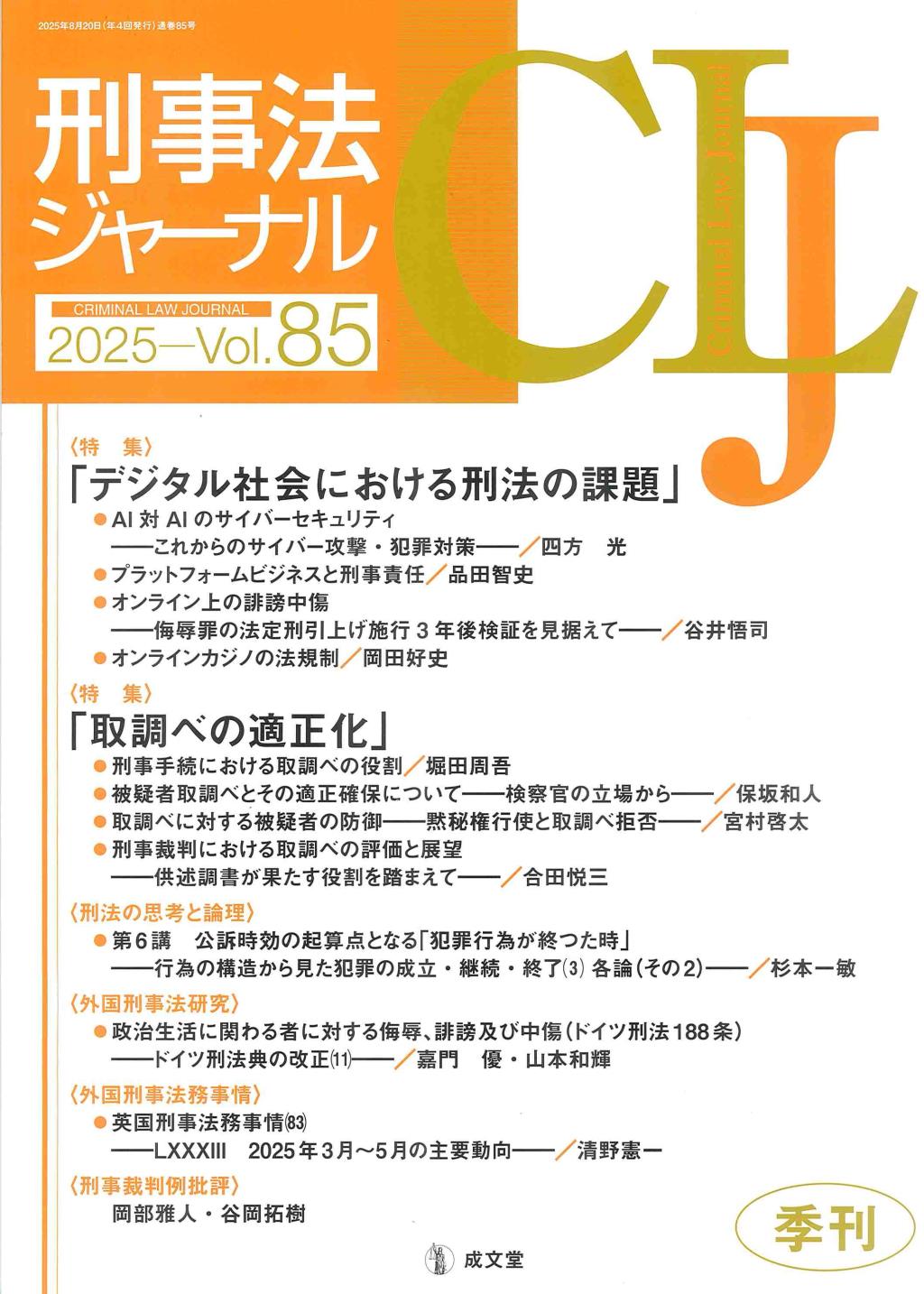 刑事法ジャーナル Vol.85