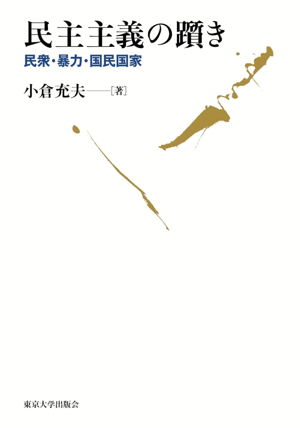 民主主義の躓き