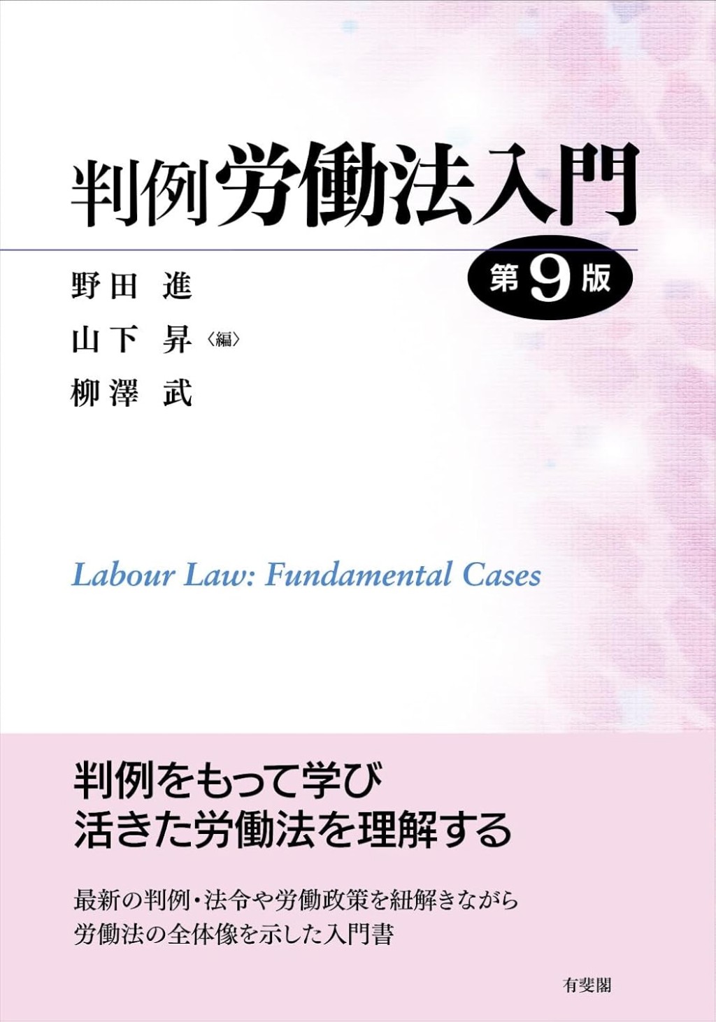 判例労働法入門〔第9版〕