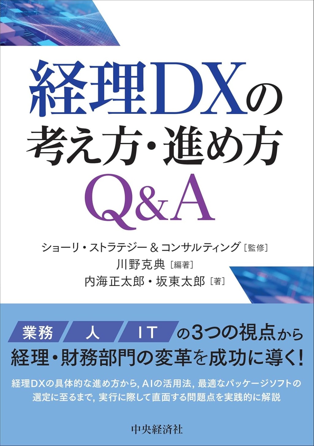 経理DXの考え方・進め方Q＆A