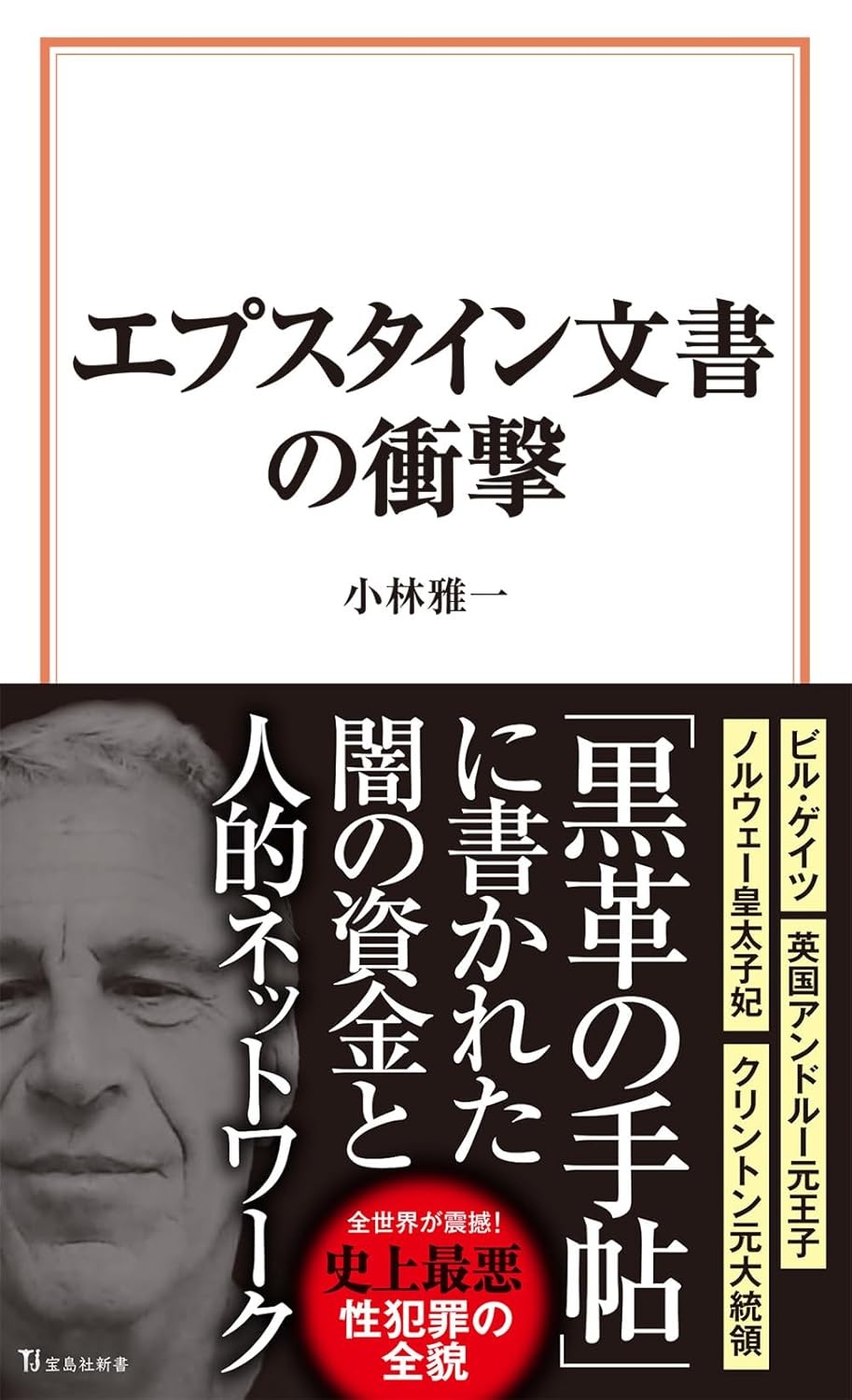 エプスタイン文書の衝撃