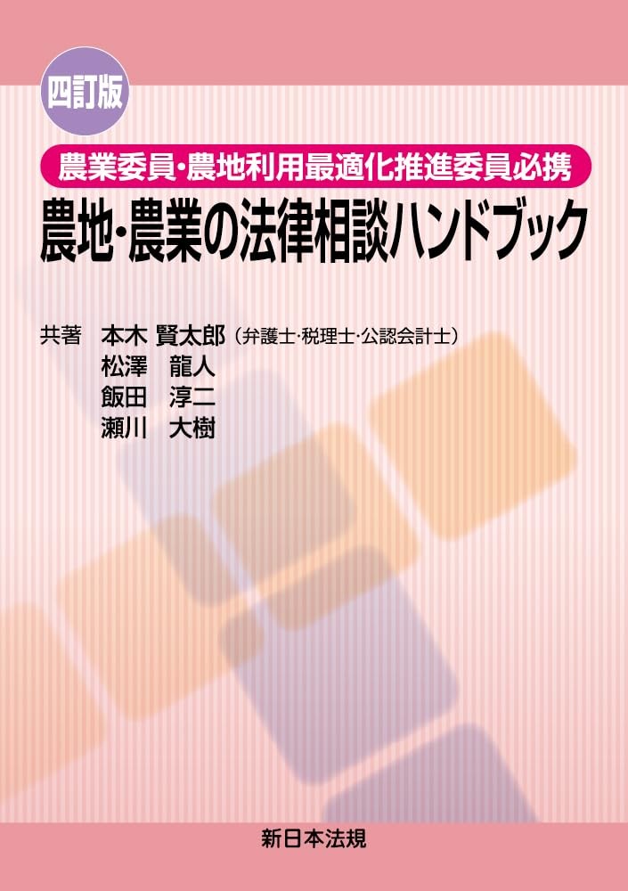 四訂版　農地・農業の法律相談ハンドブック
