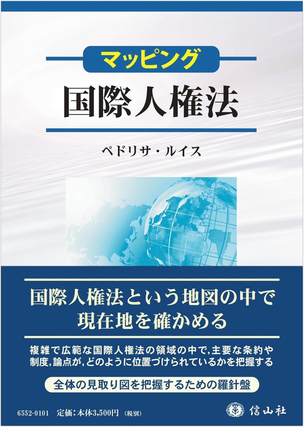 〈マッピング〉国際人権法
