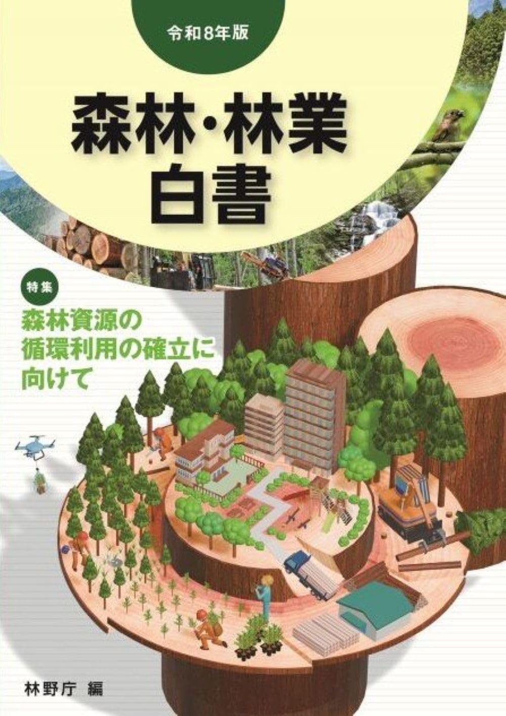森林・林業白書　令和8年版