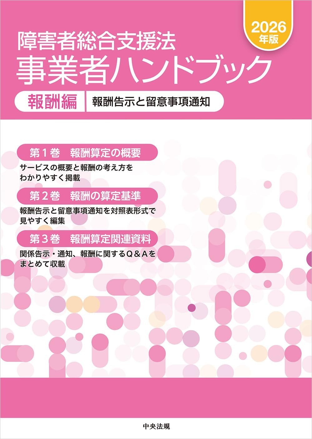 障害者総合支援法事業者ハンドブック　2026年版　報酬編　3巻セット