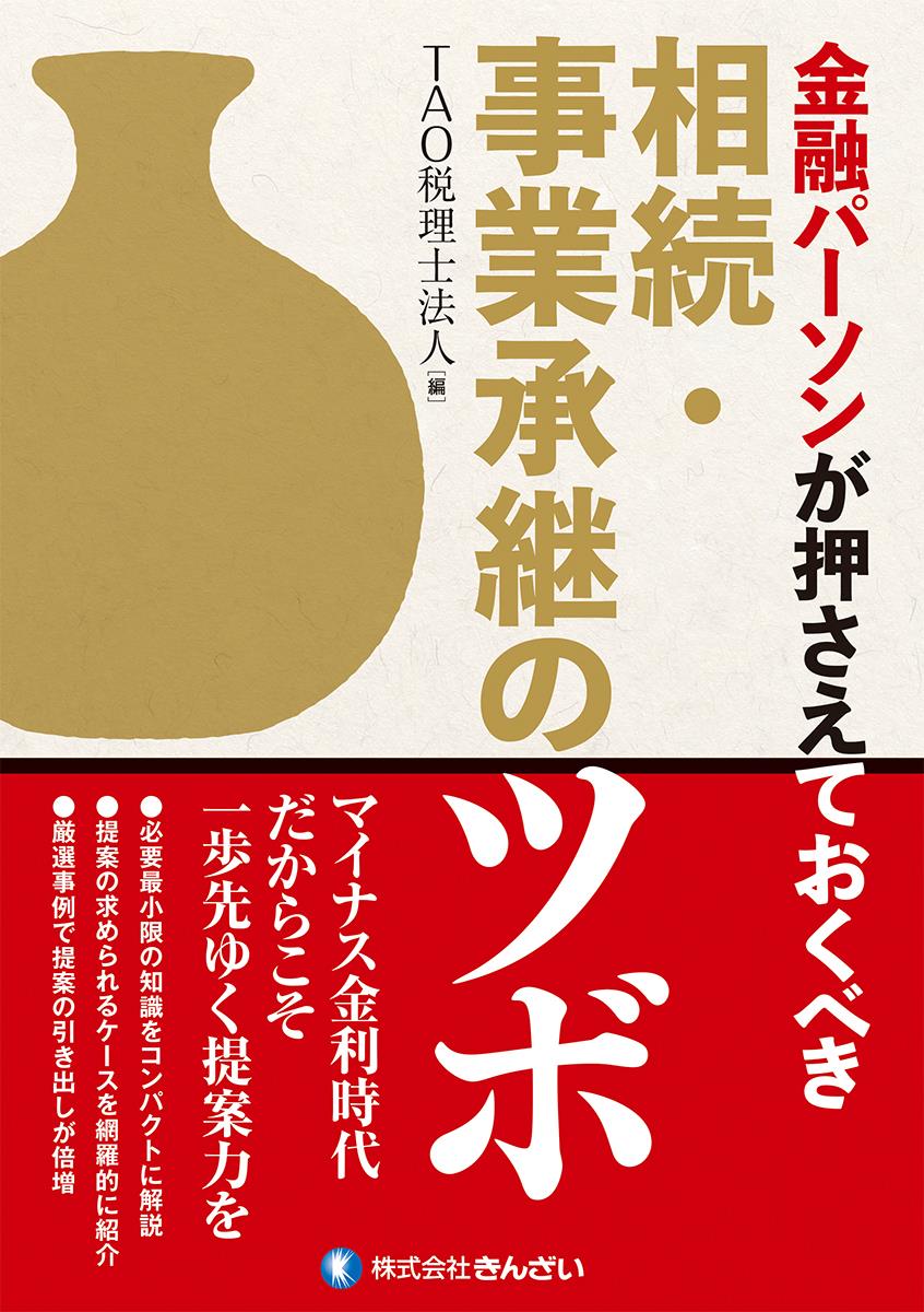 金融パーソンが押さえておくべき 相続・事業承継のツボ