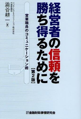 経営者の信頼を勝ち得るために〔第2版〕