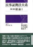 民事証拠法大系　第1巻