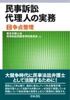 民事訴訟代理人の実務Ⅱ