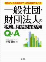 一般社団・財団法人の税務と相続対策活用Q＆A