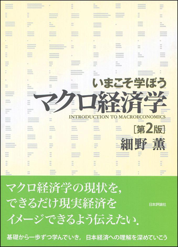 いまこそ学ぼう　マクロ経済学〔第2版〕